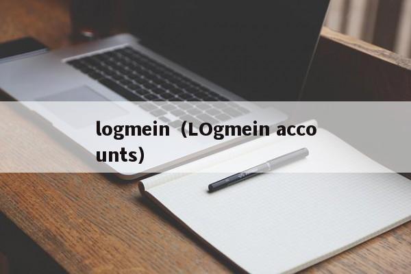 logmein（LOgmein accounts）
